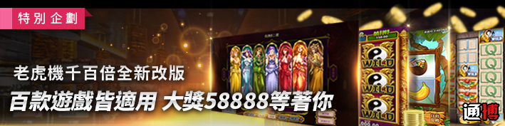 老虎機千百倍全新改版 天天贈送大獎58888