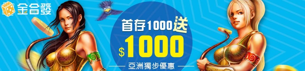 金合發娛樂城優惠-首存1000送1000