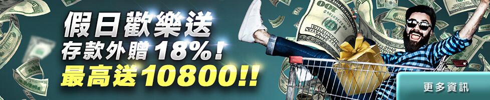 Q8娛樂城存款加贈18%天天狂送10800!