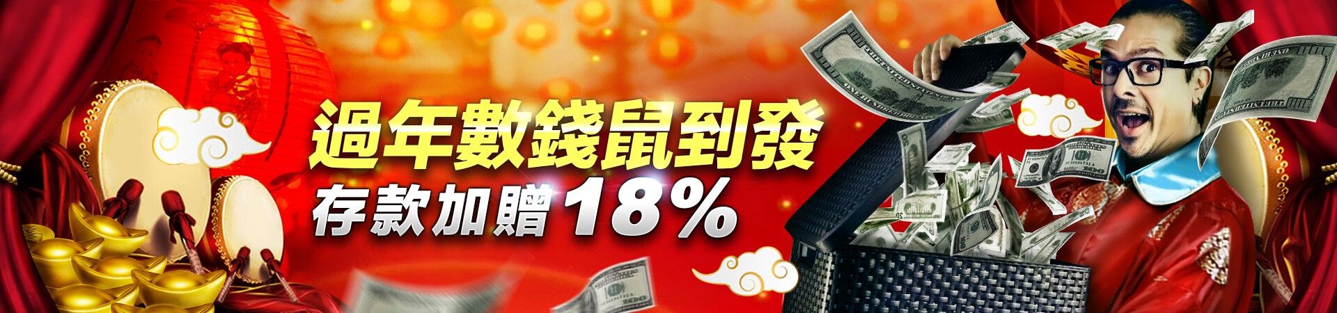 娛樂城新年鼠到發！存款加贈18%