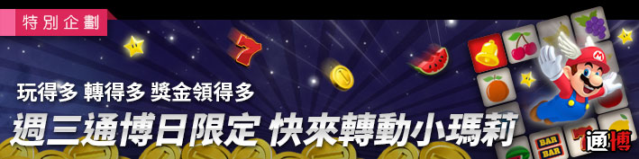 週三通博日小瑪莉