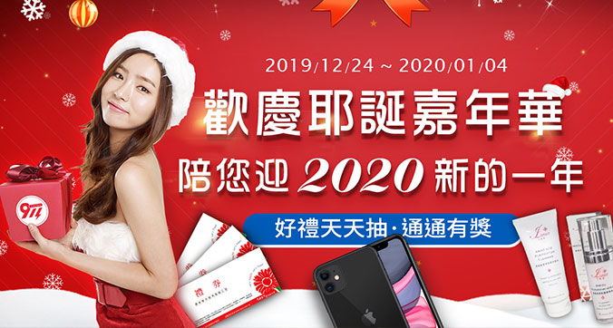 911歡慶耶誕嘉年華，陪您迎2020新的一年