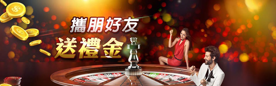 推薦好友送禮金