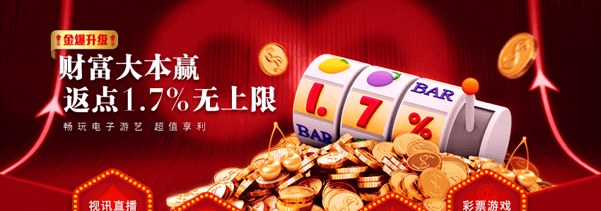 財富大本嬴返點1.7%無上限