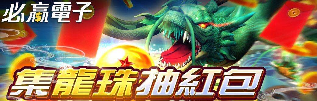 蒐集龍珠抽6666紅包