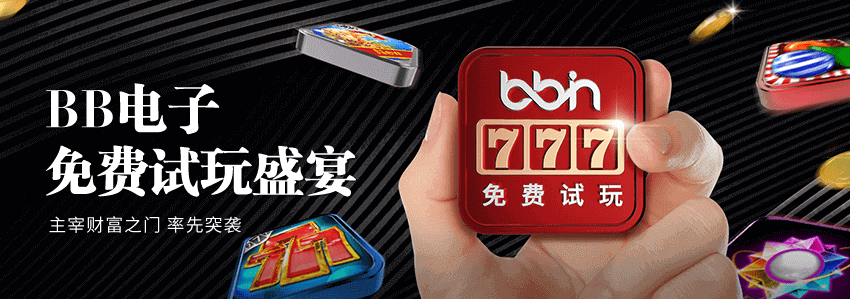 BB電子免費試玩盛宴
