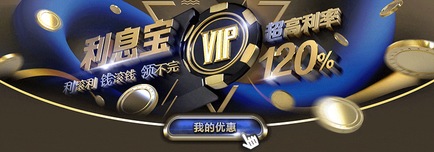 VIP專屬利息寶超高利率120%