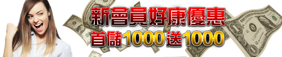 完美娛樂城會員最有福！首次儲值單筆1000點以上即送1000點！