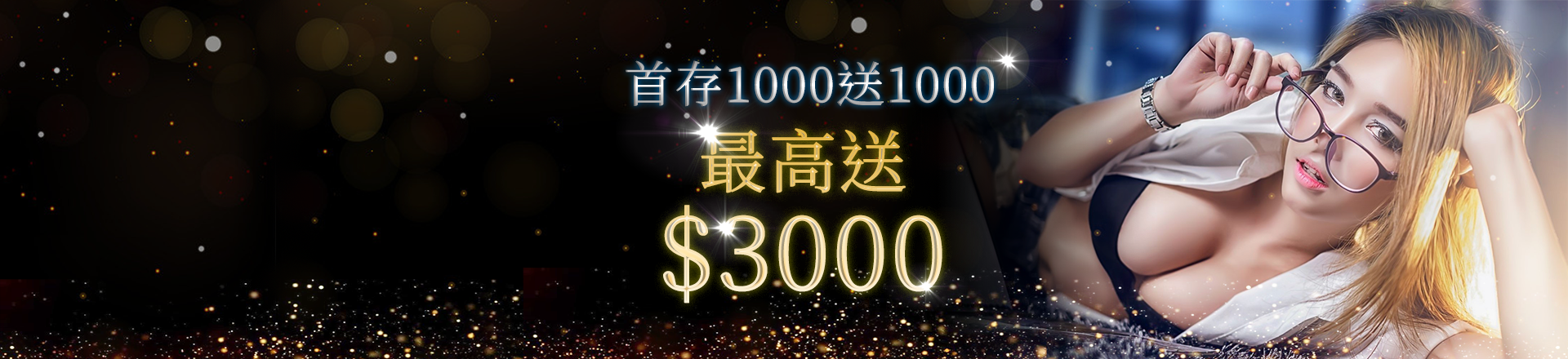 永豐娛樂城-新會員首次儲值1000送1000-最高送3000