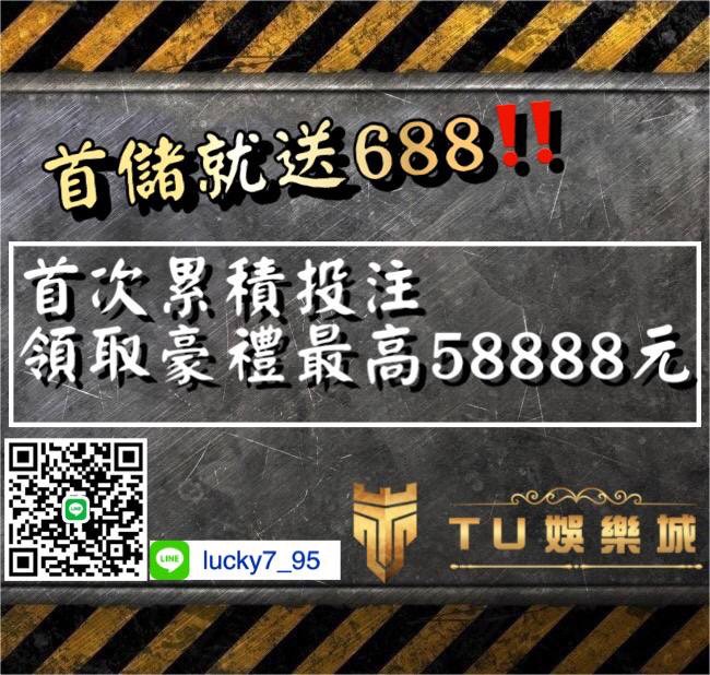 TU娛樂城-首次投注超大豪禮58888元