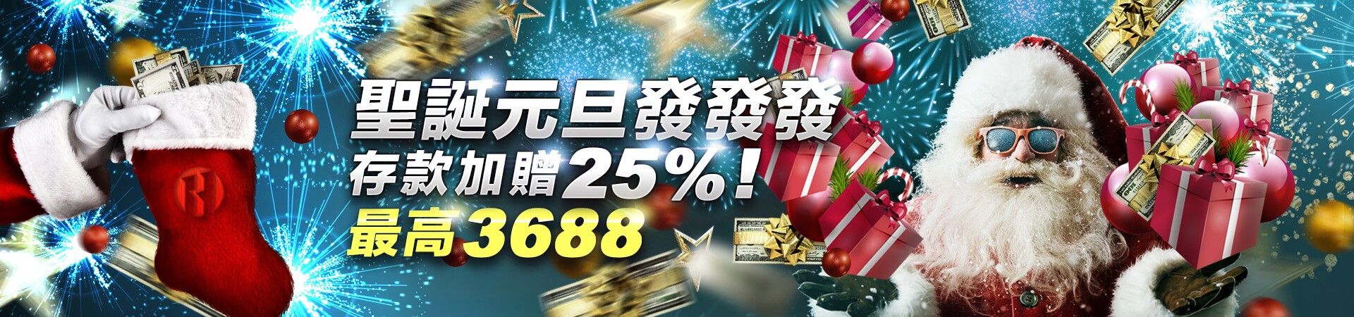 HOYA娛樂城元旦聖誕活動-存款加贈25%!最高送你3688!讓你發發發