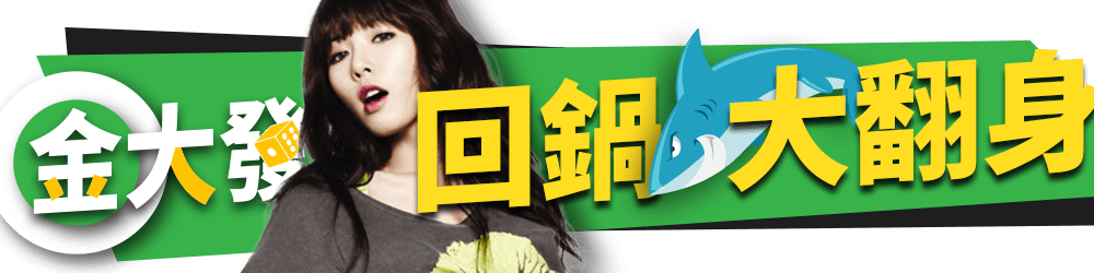 金大發娛樂城：官網回鍋大翻身