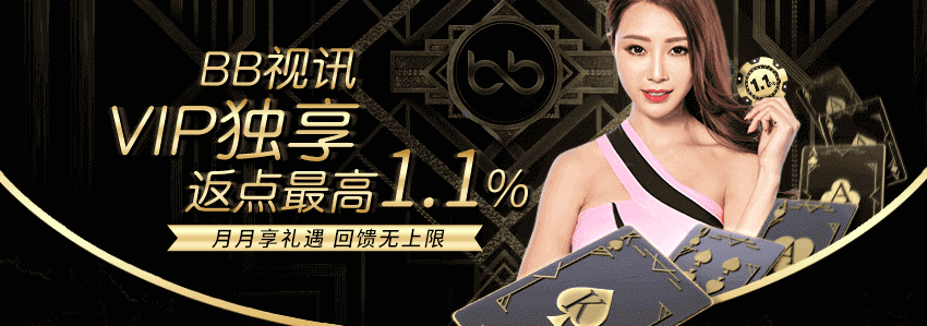 專屬VIP特享，BB視訊返點高1.1%