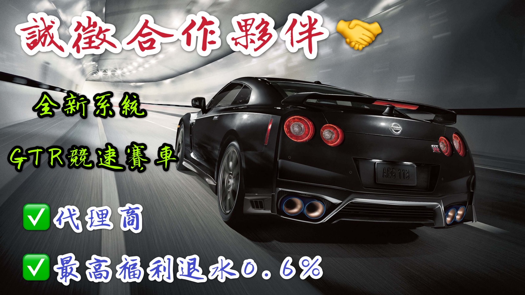 誠心尋找:競速賽車代理   業界最高額退水 福利佳