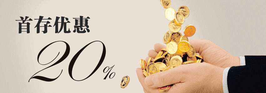 首存優惠20%