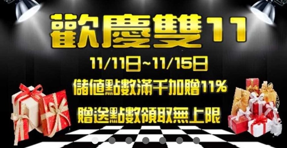 雙11優惠活動來了~~尊享國際娛樂推出雙11好康活動
