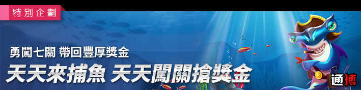 天天捕魚闖關拿獎金