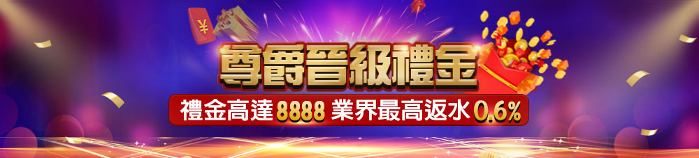 【任你博娛樂城】會員星級晉級禮金