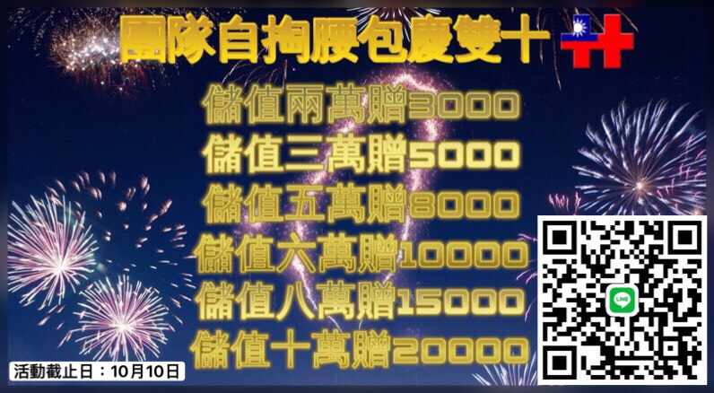 ★歡樂慶雙十 團隊加碼送贈金★