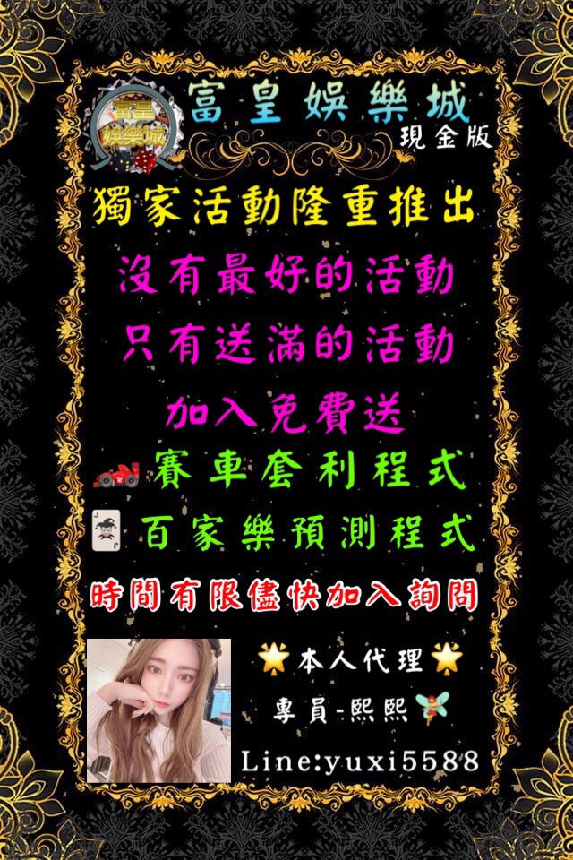 富皇娛樂城零負評娛樂平台-現在加入在送百家預測程式.賽車套利程式
