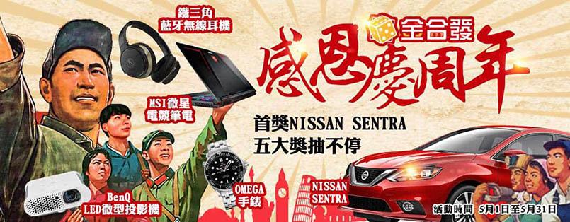 【歡慶周年】首獎NISSAN SENTRA 多項好禮大放送