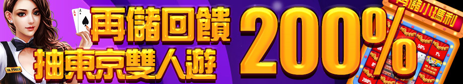 威博娛樂城-再儲回饋200%再抽東京雙人遊，人人有獎，機票送完為止