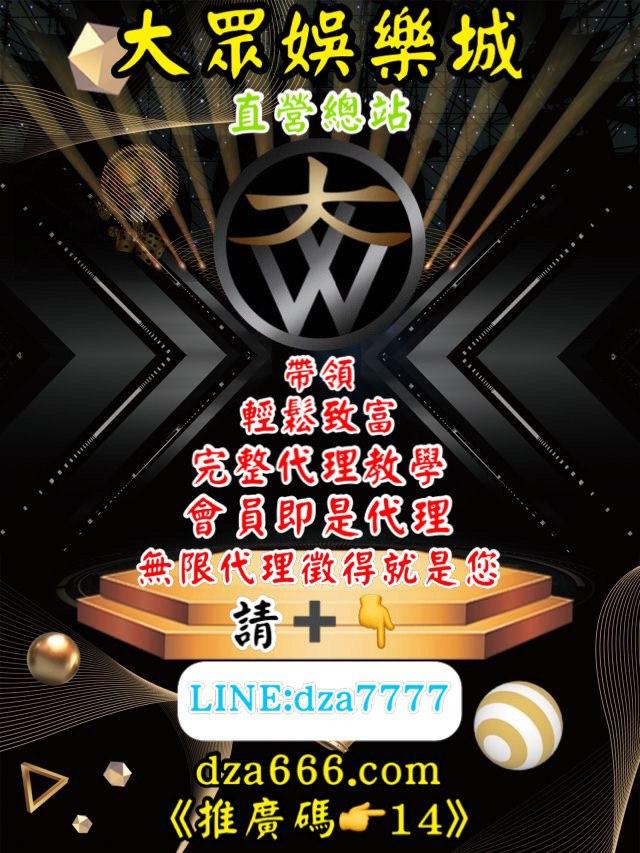 大眾娛樂城-直營總站→成為無門檻代理商