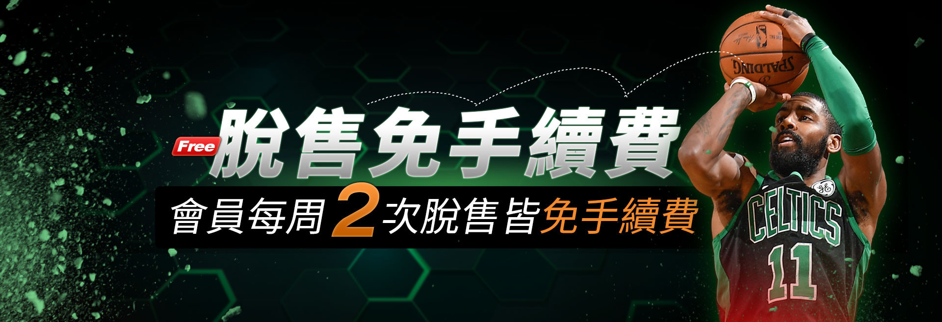 脫售免手續