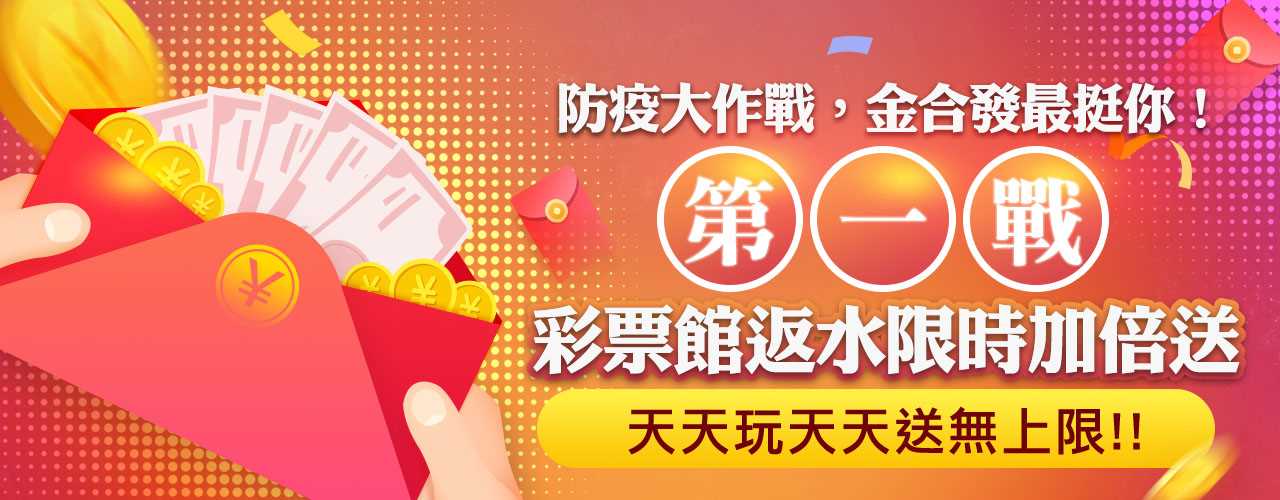 防疫大作戰，金合發最挺你！第一戰彩票館返水限時加倍送