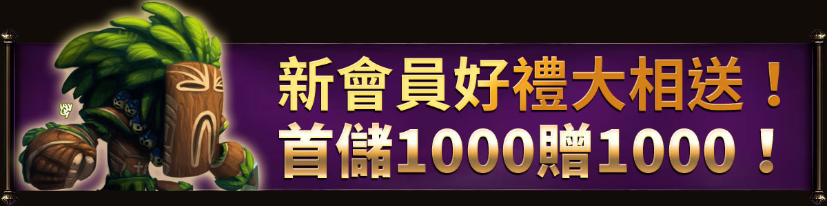 新會員見面禮1000贈1000！
