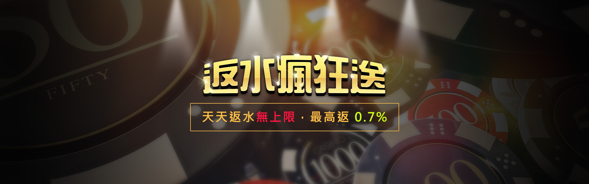 高額返水 最高0.7%