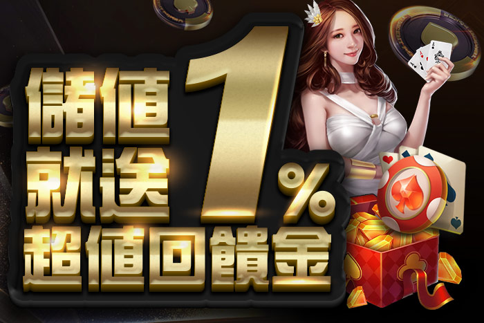 會員存款即可享受1%貼心存款優惠