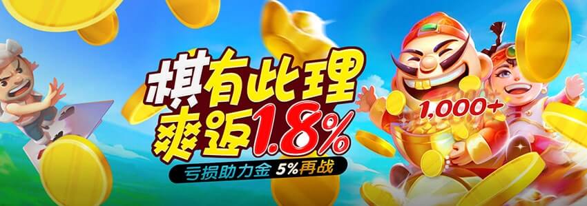 棋有此理，爽返1.8%