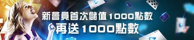 財神娛樂城新會員首存1000點數再送1000點數