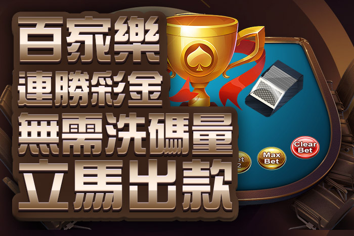 百家樂連勝彩金無須洗碼量 即立馬出款