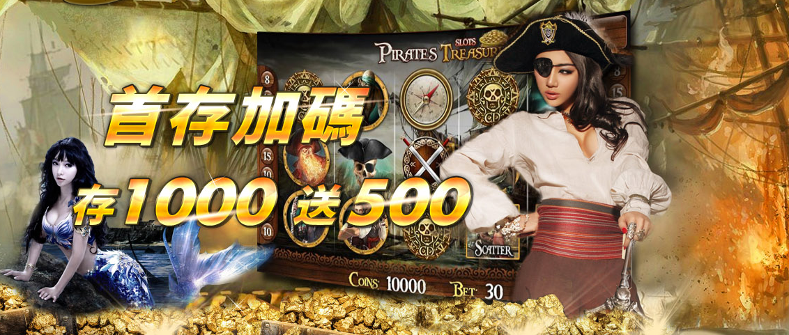 【現金版優惠】首存加碼存1000送500 優惠大放送