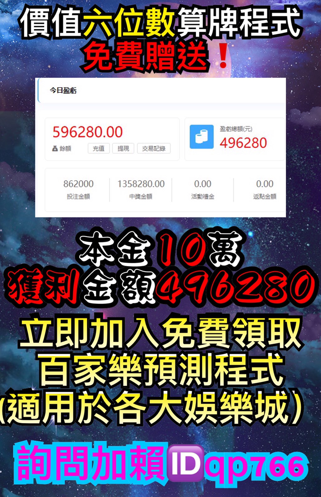 #現正加入好友免費贈送百家樂算牌程式 #價值六位數現正開放限額人數永久免費使用 免費領取請截圖+LINE ID?qp766