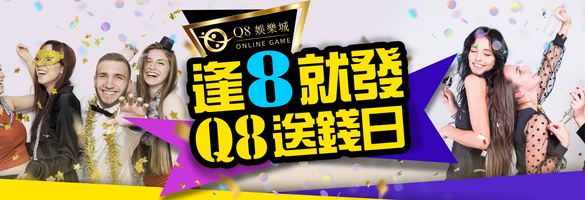 Q8娛樂城-逢8就發Q8送錢日