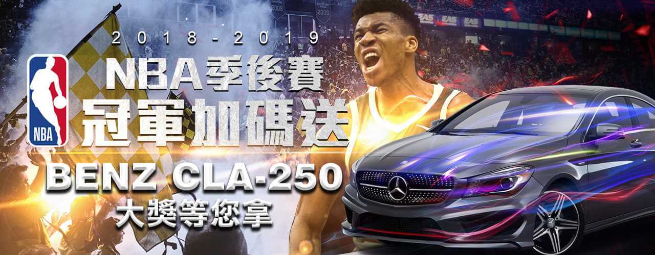 金合發娛樂城NBA季後賽，冠軍加碼送BENZCLA-250