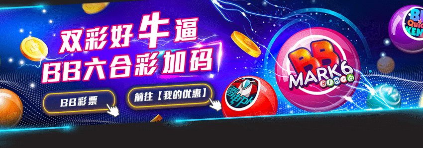 雙彩好牛逼，BB六合彩加碼