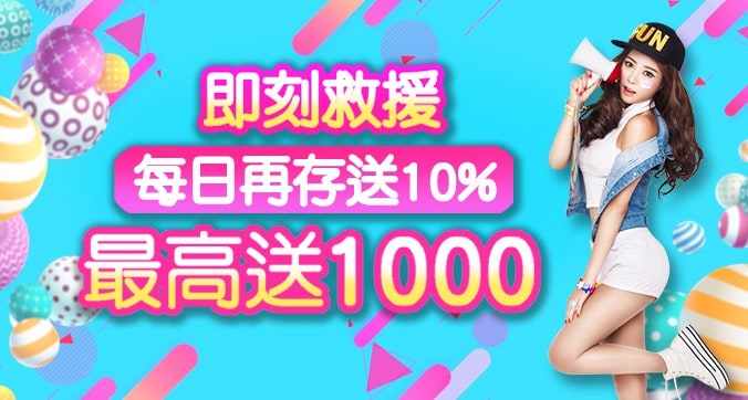 即刻救援，每日再存送10%！最高送1000！