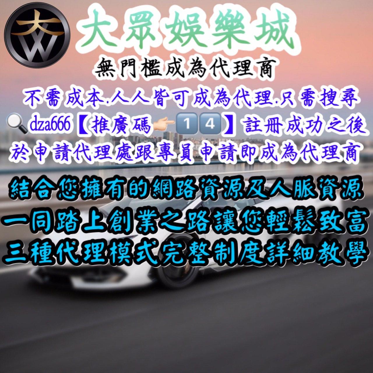 大眾娛樂城-直營總站→成為無門檻代理商
