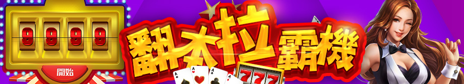 翻本拉霸機 月月翻本 助您 中大獎