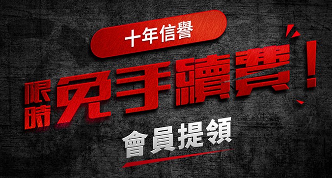 限時活動，會員提領免手續費