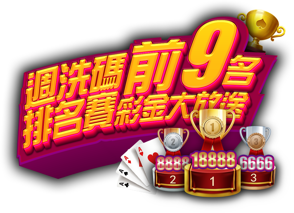 週洗碼排位賽 前9名 彩金大放送