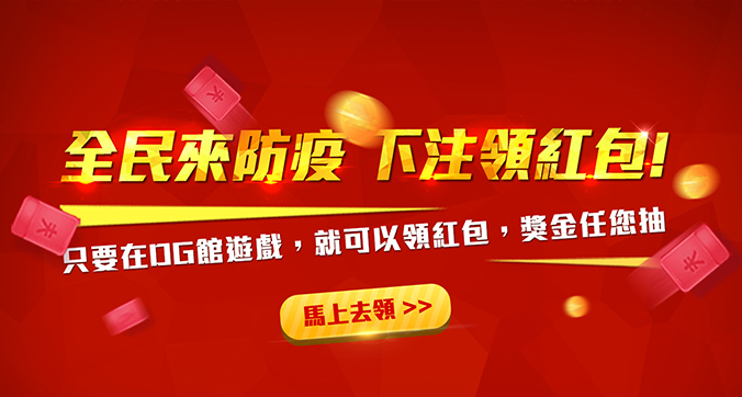 全民來防疫，下注領紅包