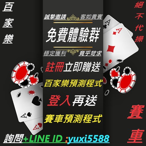 現在註冊 立即贈送~ 價值6位數百家樂預測程式!! 賽車預測程式!!!群組專人帶牌 私帶群帶通通有! 專人帶牌配上程式預測~~~~