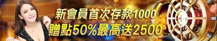 福財娛樂城新會員首次存款1000贈點50%