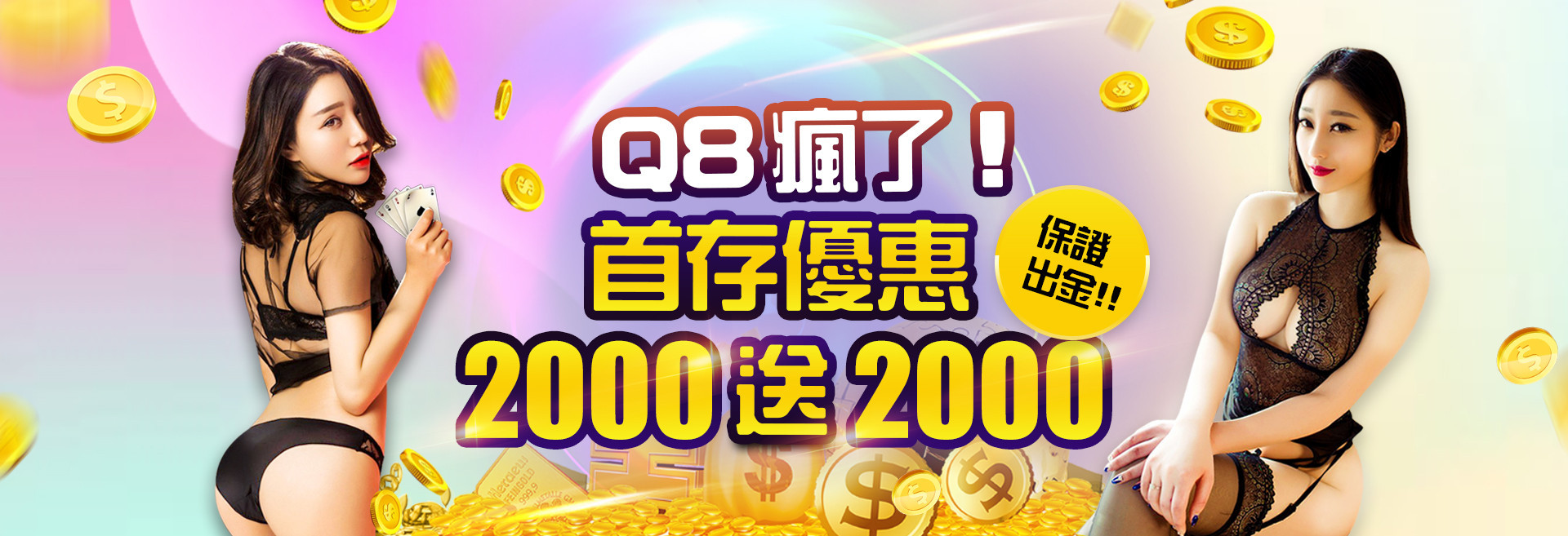 Q8瘋了！首存優惠2,000送2,000最高送2,000首儲金！