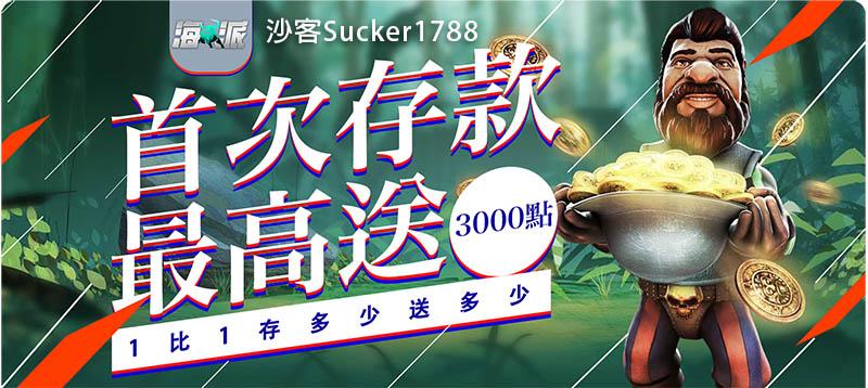 海派娛樂城優惠-首存大放送，最高3000免費金